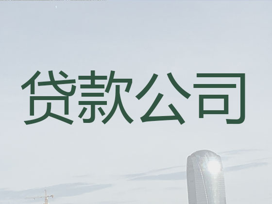 三门峡本地贷款中介公司